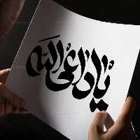 وکتور تایپوگرافی یا داعی الله | گرافیک با طعم تربچه