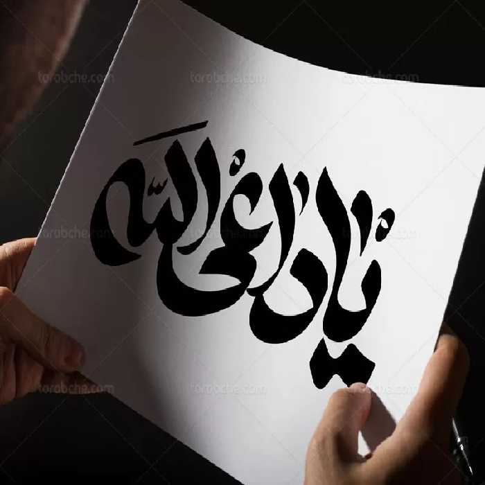 وکتور تایپوگرافی یا داعی الله | گرافیک با طعم تربچه