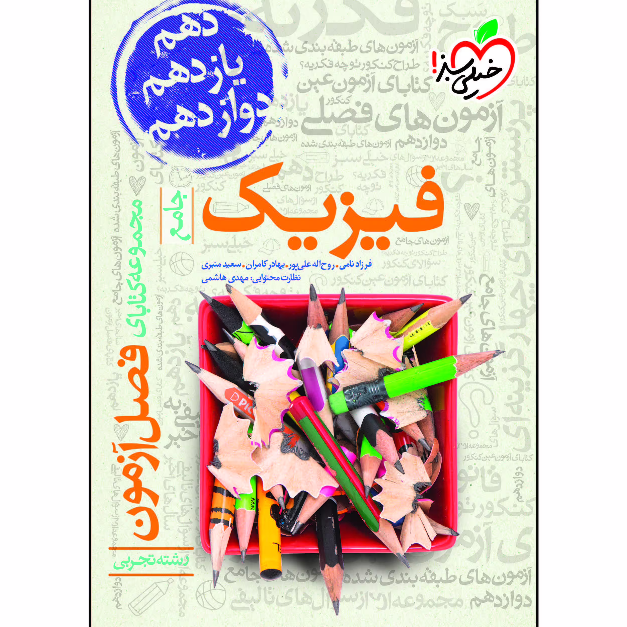 کتاب فصل آزمون فیزیک جامع تجربی اثر جمعی از نویسندگان انتشارات خیلی سبز