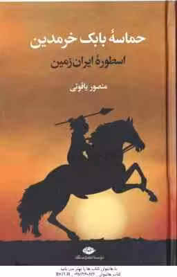 حماسه بابک خرمدین اسطوره ایران زمین ( منصور یاقوتی )