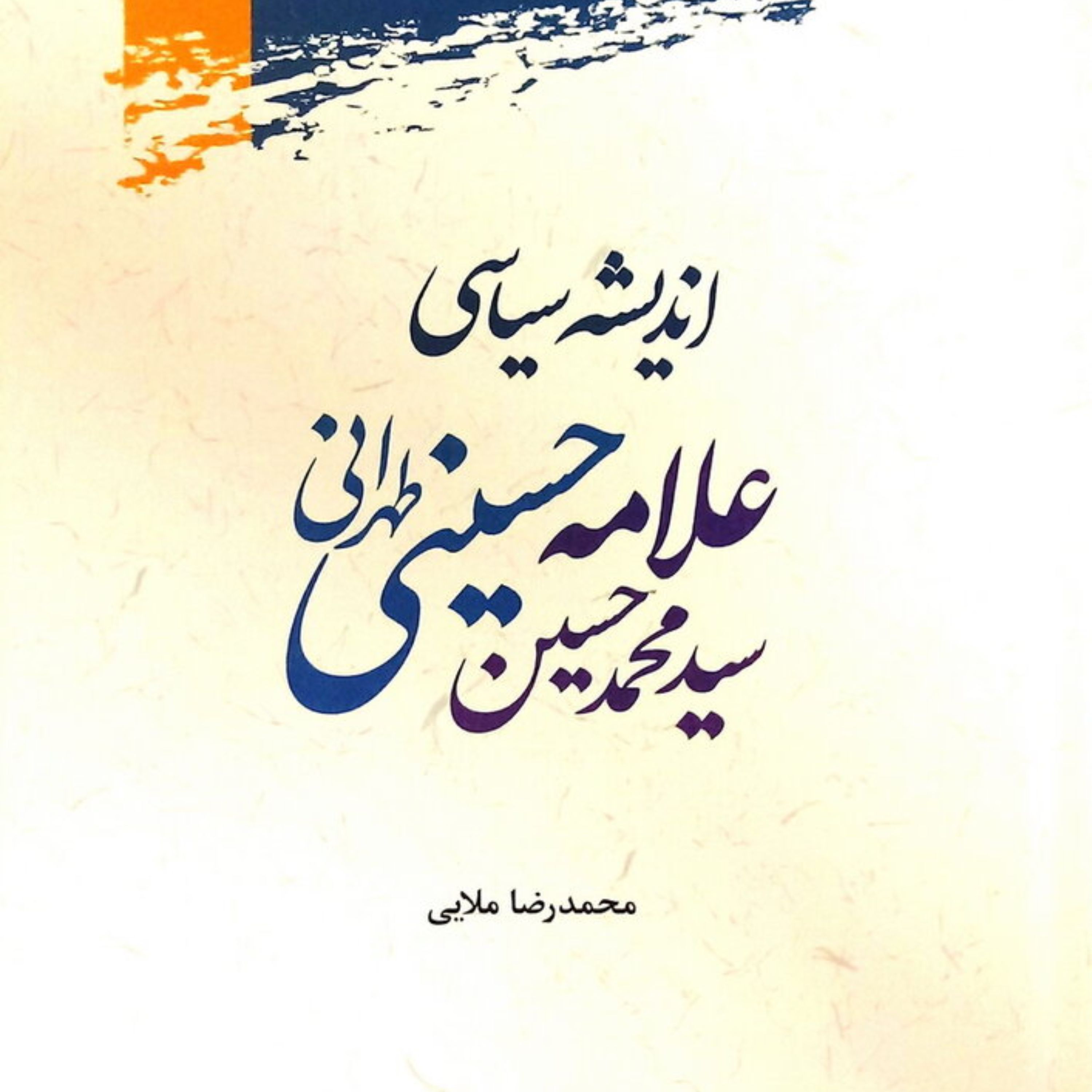کتاب اندیشه سیاسی علامه سید محمد حسین حسینی طهرانی