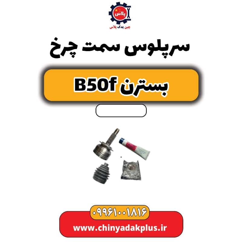 سرپلوس سمت چرخ بسترن B50F