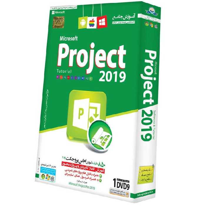 آموزش جامع Project 2019 لوح گسترش دنیای نرم افزار سینا