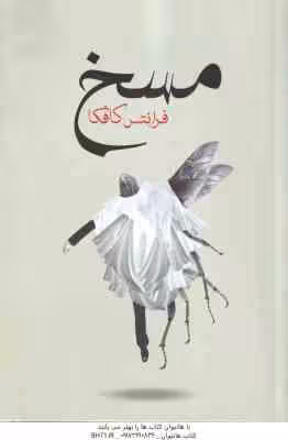 مسخ ( فرانتس کافکا – سامان نورائی )