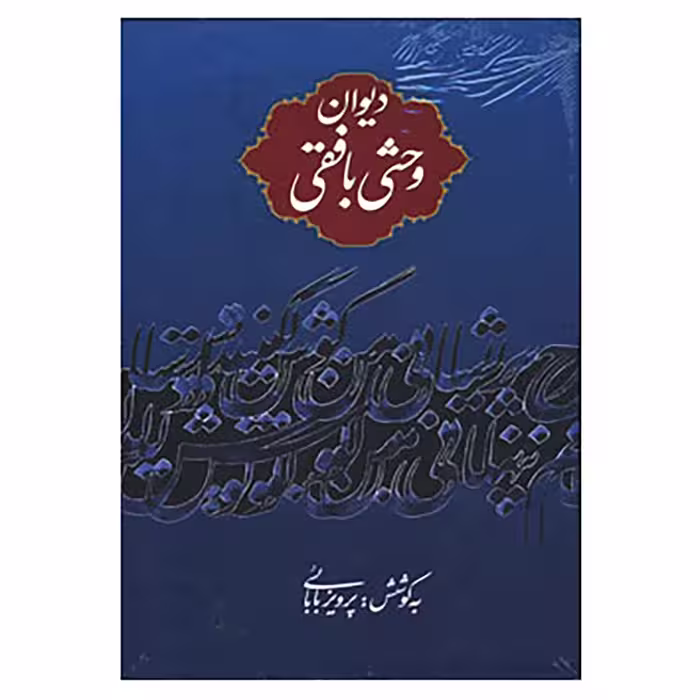 کتاب دیوان وحشی بافقی اثر وحشی بافقی