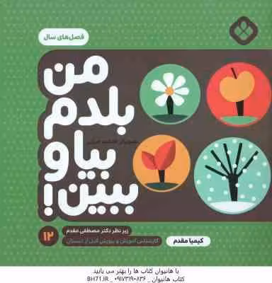 من بلدم بیا و ببین ! – 12 : فصل های سال ( کیمیا مقدم )