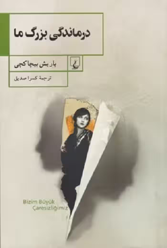 درماندگی بزرگ ما(ققنوس)