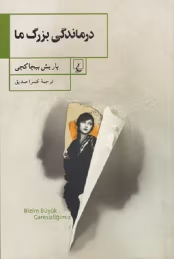 درماندگی بزرگ ما(ققنوس)