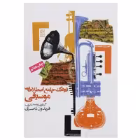 کتاب فرهنگ جامع اصطلاحات موسیقی اثر فریدون ناصری
