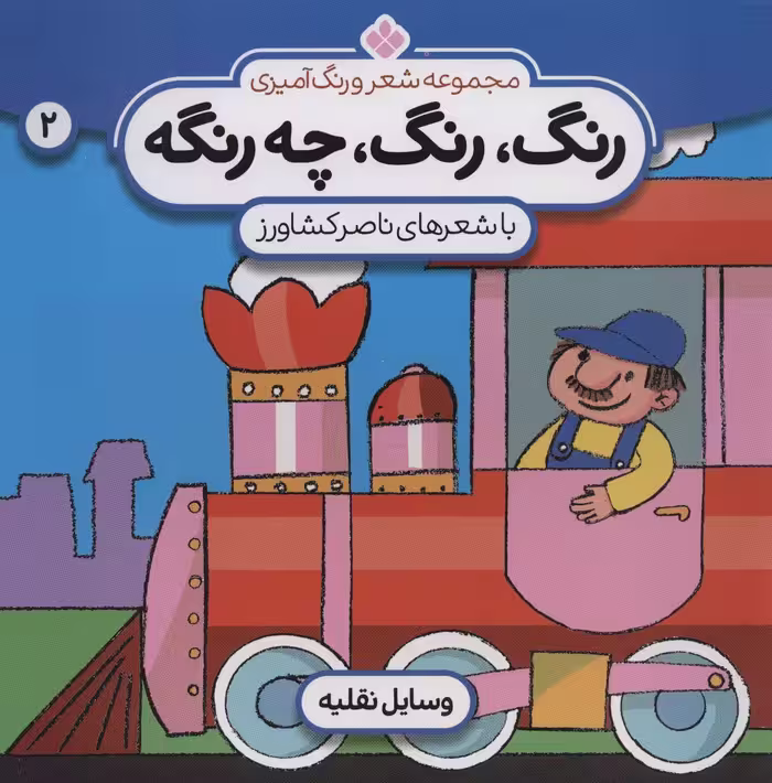 شعر و رنگ آمیزی (رنگ،رنگ،چه رنگه 2 (وسایل نقلیه)) - ناشربوک | خرید آنلاین کتاب