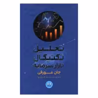 کتاب تحلیل تکنیکال بازار سرمایه اثر جان مورفی انتشارات شمشاد
