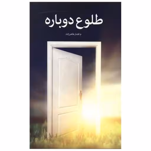 کتاب طلوع دوباره اثر م. افشار طاهر زاده