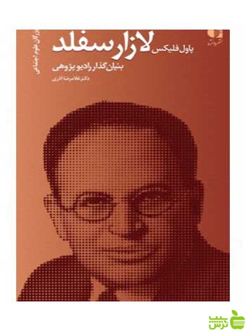 پاول فلیکس لازارسفلد غلامرضا آذری دانژه - تخفیف ویژه