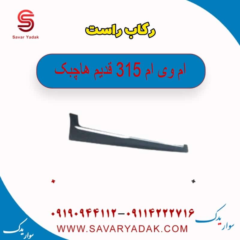 رکاب راست ام وی ام 315 قدیم هاچبک