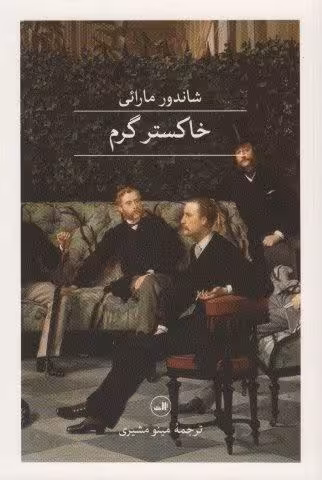 خاکستر گرم