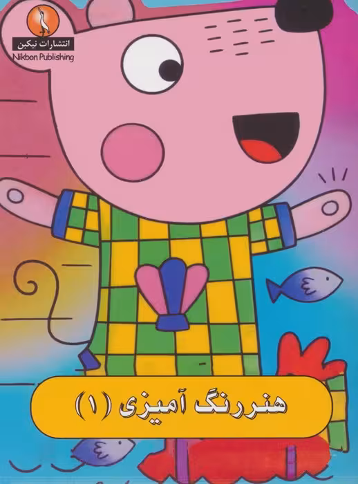 هنر رنگ آمیزی 1 - ناشربوک | خرید آنلاین کتاب