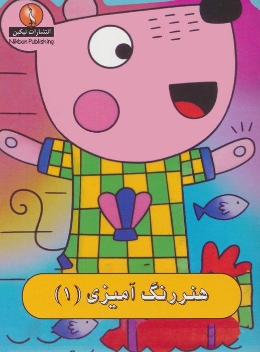 هنر رنگ آمیزی 1 - ناشربوک | خرید آنلاین کتاب