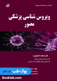 ویروس شناسی پزشکی مصور