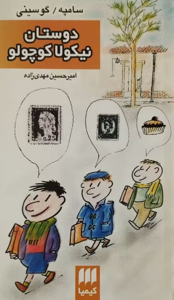 دوستان نیکولا کوچولو | سامپه و گوسینی