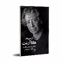 کتاب هانا آرنت زندگی در عصر ظلمت اثر آن سی هلر  انتشارات چلچله
