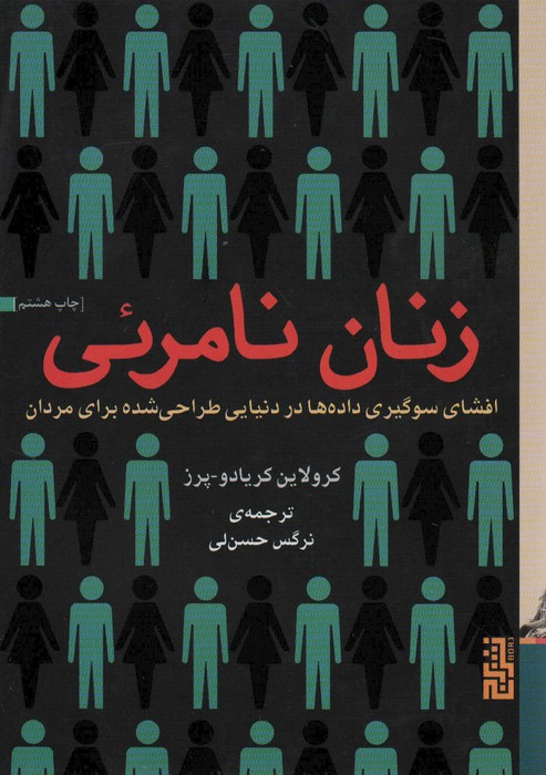 زنان نامرئی (افشای سوگیری داده ها در دنیایی طراحی شده برای مردان)