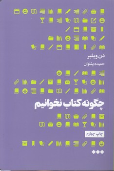 خرید کتاب چگونه کتاب نخوانیم — کتابسرای طه