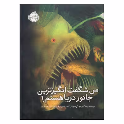 کتاب من شگفت‌انگیزترین جانور دریا هستم! اثر برندا گایبرسون انتشارات پرتقال