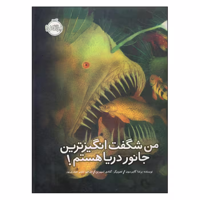 کتاب من شگفت‌انگیزترین جانور دریا هستم! اثر برندا گایبرسون انتشارات پرتقال