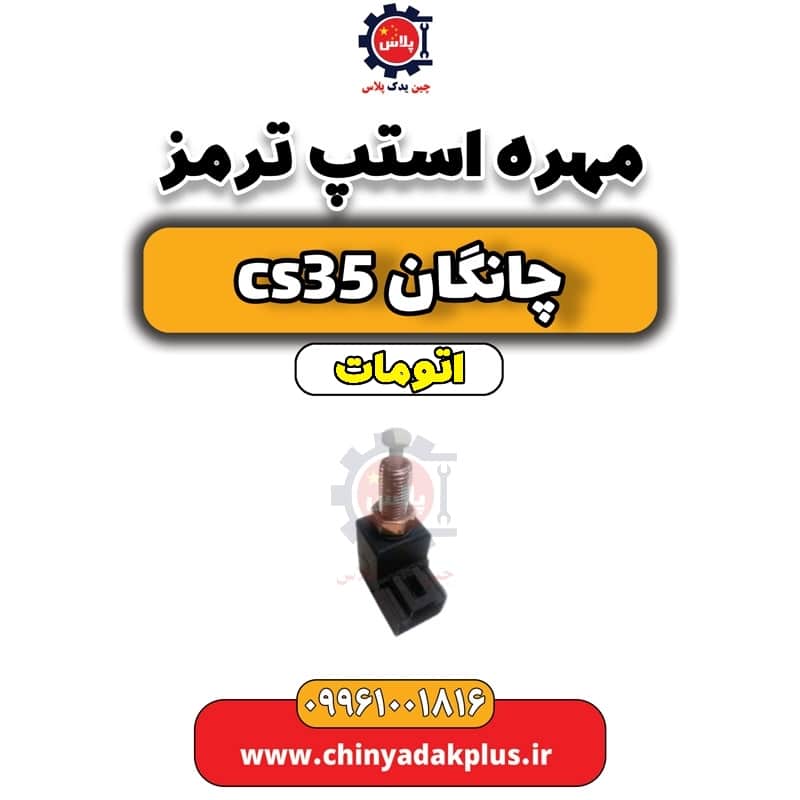 مهره استپ ترمز چانگان CS35 اتوماتیک