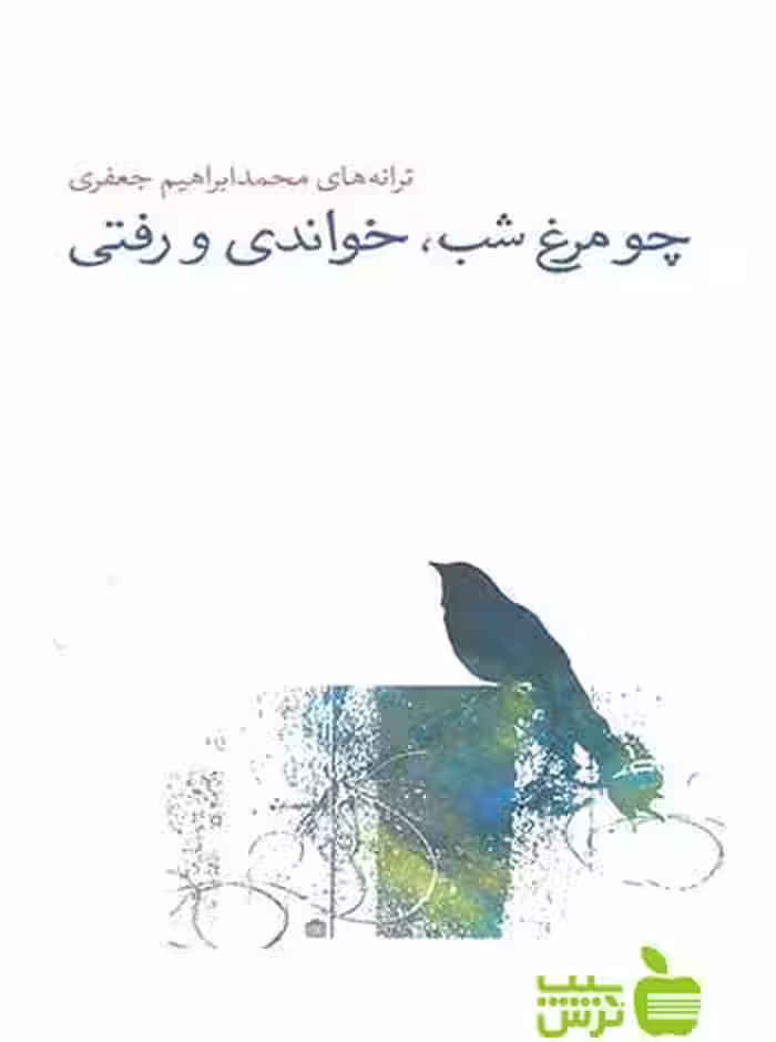 چو مرغ شب، خواندی و رفتی محمدابراهیم جعفری مشکی - سیب ترش - SibTorsh