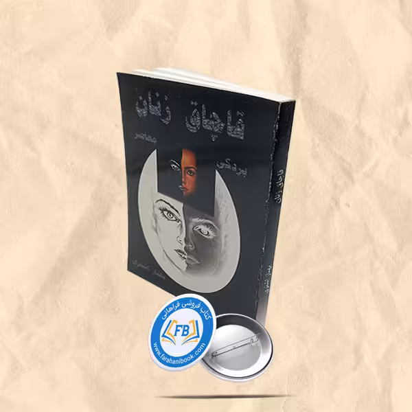 قاچاق زنان بردگی معاصر