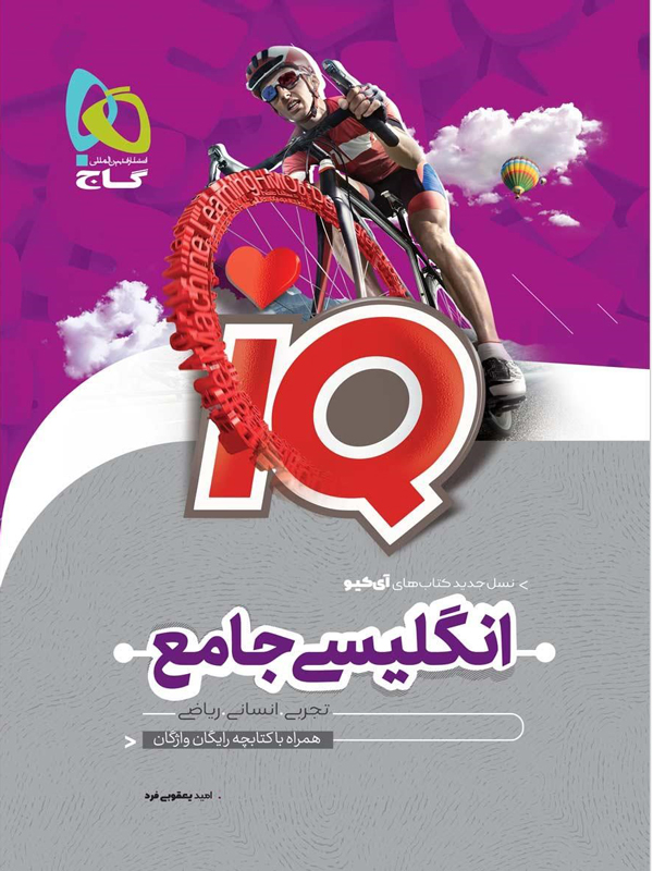 آی کیو زبان انگلیسی جامع کنکور گاج