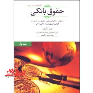 حقوق بانکی (با نگرشی به قوانین مدنی و تجاری مرتبط) و به ضمیمه قوانین کیفری پیرامون امور بانکی جلد اول - فروشگاه کتاب اشراق