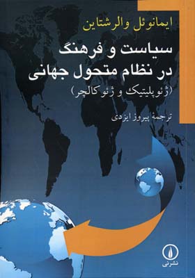 سیاست و فرهنگ در نظام متحول جهانی