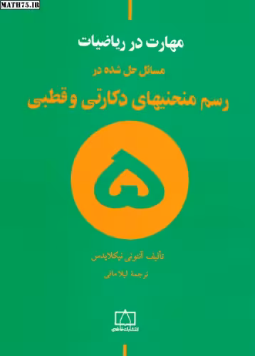 خرید و دانلود نسخه کامل کتاب مسائل حل شده در رسم منحنیهای دکارتی و قطبی