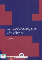 قیمت و خرید کتاب علل و پیامد های گرایش زنان به آموزش عالی | ایده بوک