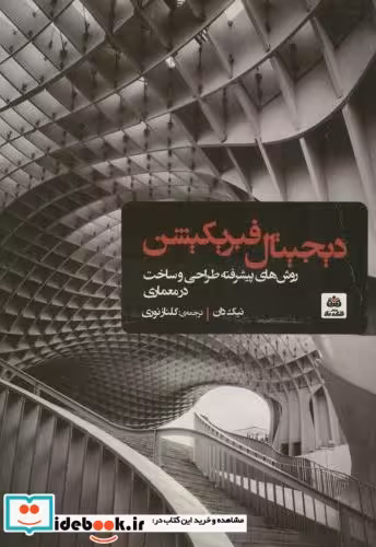 کتاب دیجیتال فبریکیشن