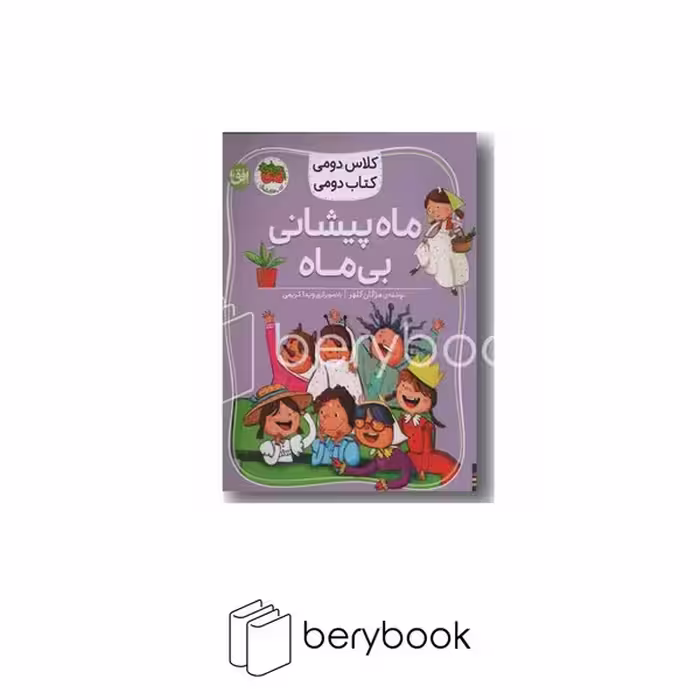 کتاب کلاس دومی کتاب دومی / ماه پیشانی بی ماه / نشر افق