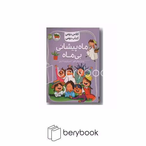 کتاب کلاس دومی کتاب دومی / ماه پیشانی بی ماه / نشر افق