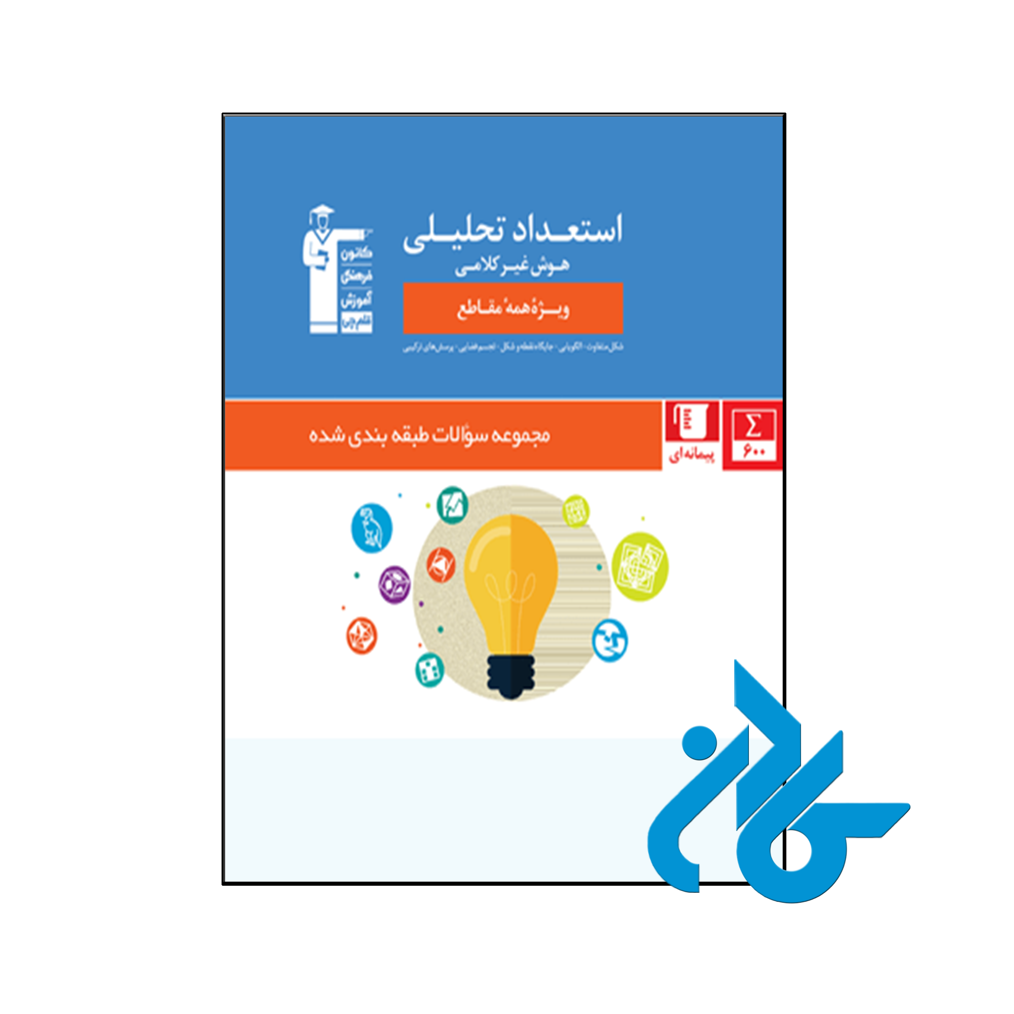 کتاب استعداد تحلیلی و هوش غیر کلامی قلم چی - فروشگاه کــادن