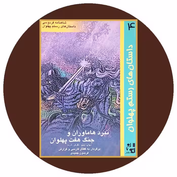 کتاب داستانهای رستم پهلوان (نبرد هاماوران و جنگ هفت پهلوان) - در کتاب دایره قهوه ای