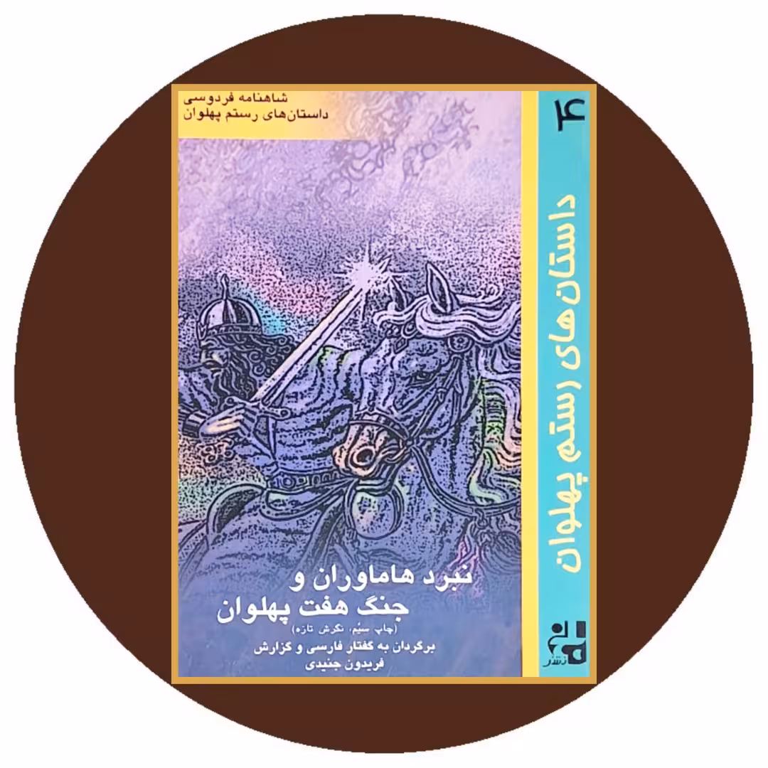 کتاب داستانهای رستم پهلوان (نبرد هاماوران و جنگ هفت پهلوان) - در کتاب دایره قهوه ای