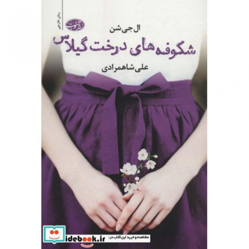 کتاب شکوفه های درخت گیلاس