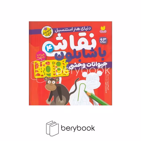 کتاب نقاشی با شابلون 4 / حیوانات وحشی / شومیز / ذکر
