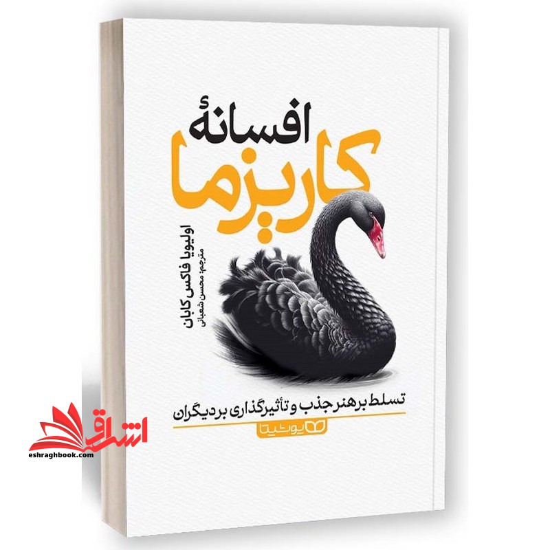 افسانه کاریزما تسلط بر هنر جذب و تاثیر گذاری بر دیگران - فروشگاه کتاب اشراق