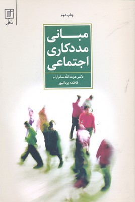 مبانی مددکاری اجتماعی