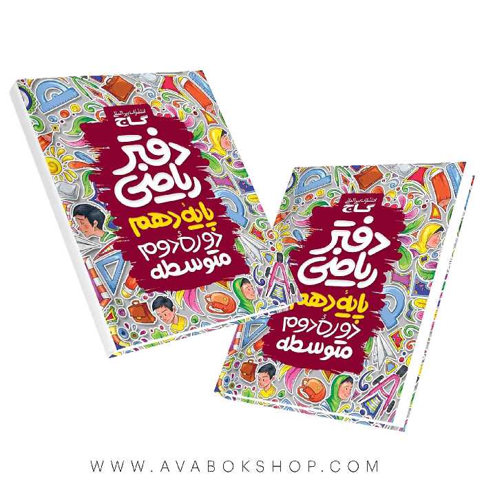 دفتر ریاضی دهم گاج