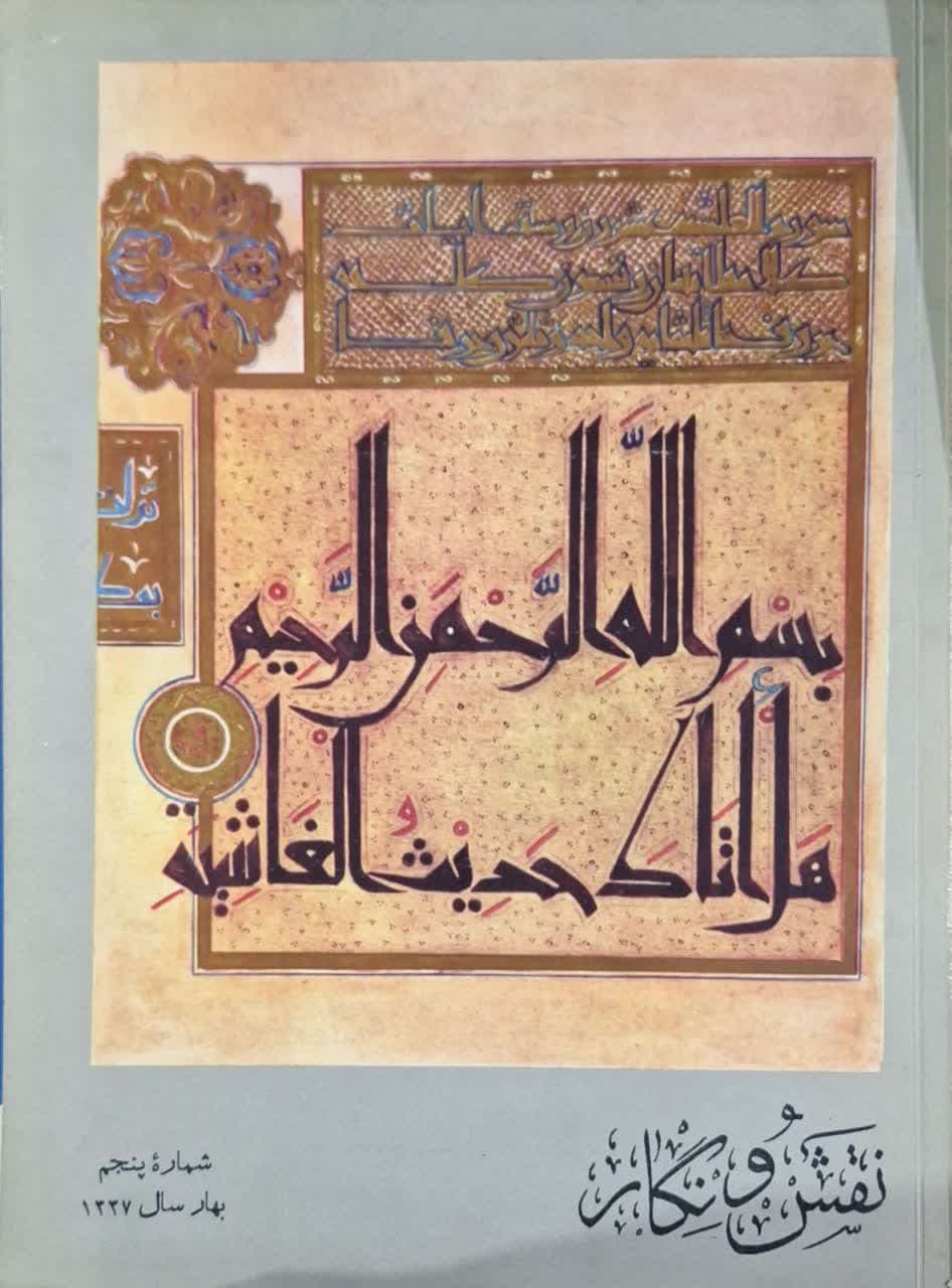 نشریه نقش و نگار شماره 5