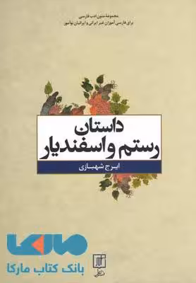 داستان رستم و اسفندیار نشر علم