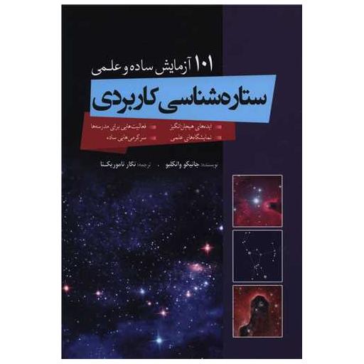 کتاب ستاره شناسی کاربردی اثر جانیکو وانکلیو